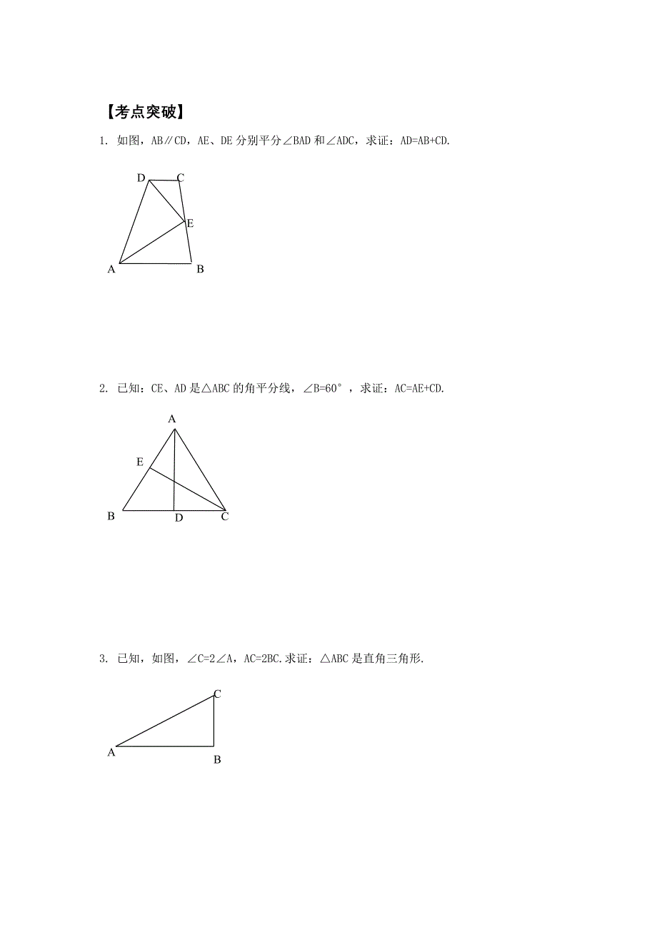 全等三角形辅助线的做法截长补短人_第3页