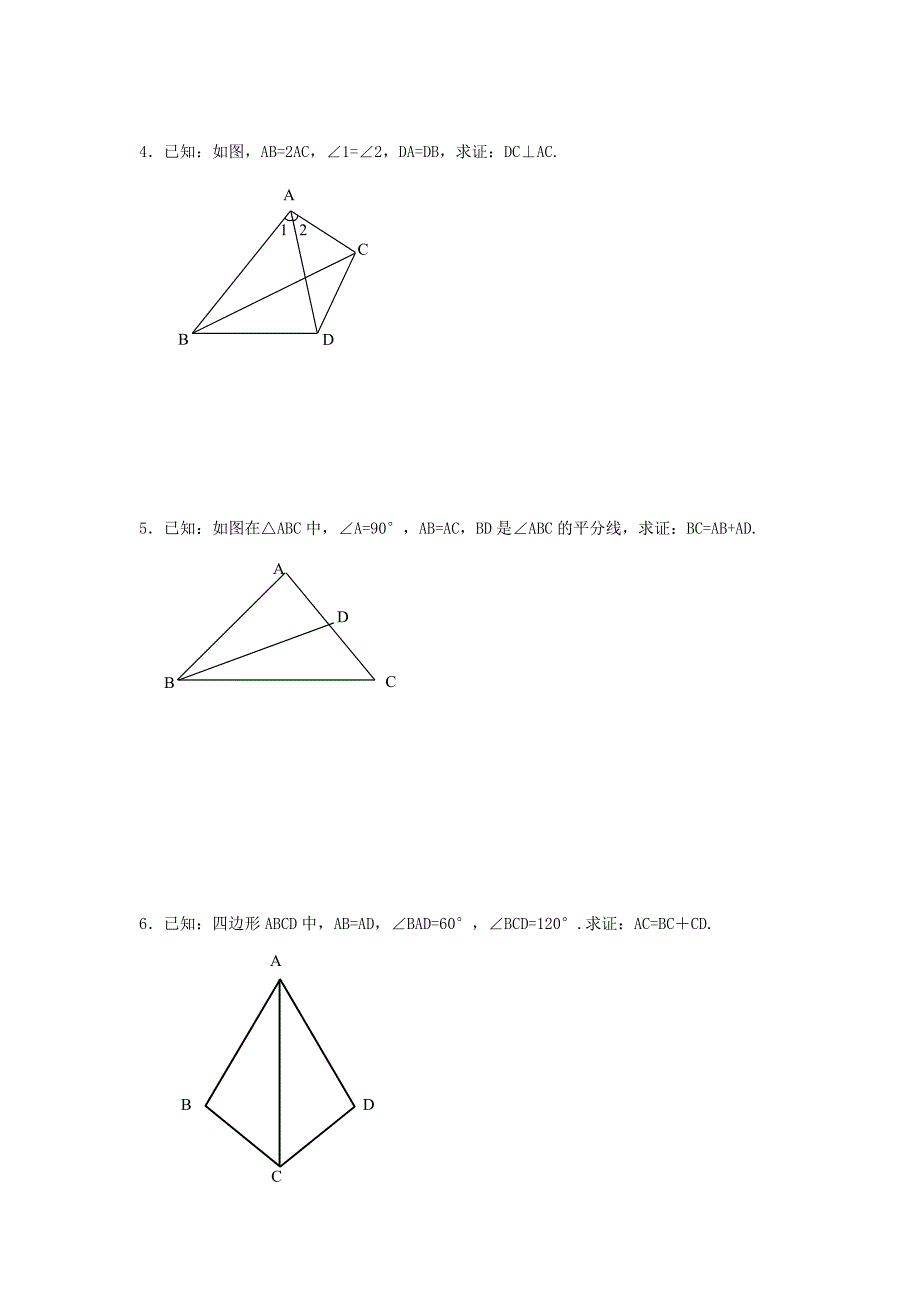 全等三角形辅助线的做法截长补短人_第4页