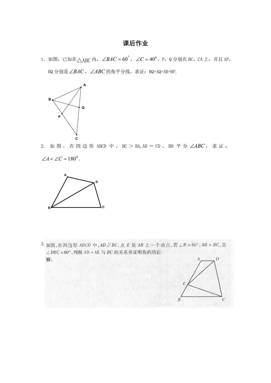 全等三角形辅助线的做法截长补短人_第5页