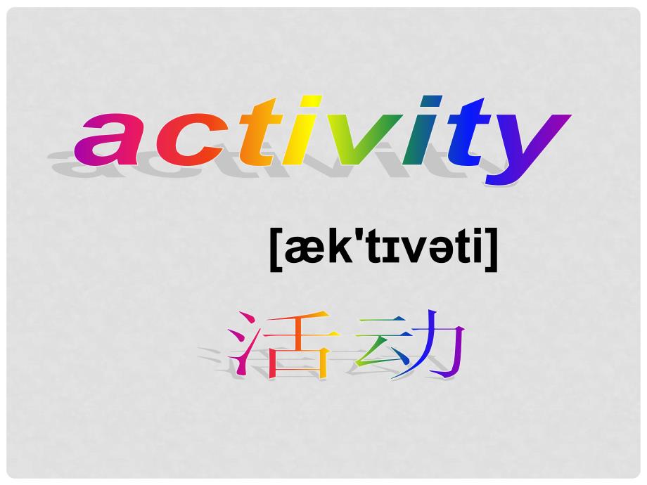 五年级英语下册 Unit 10《Activities》课件6 北师大版（三起）_第2页