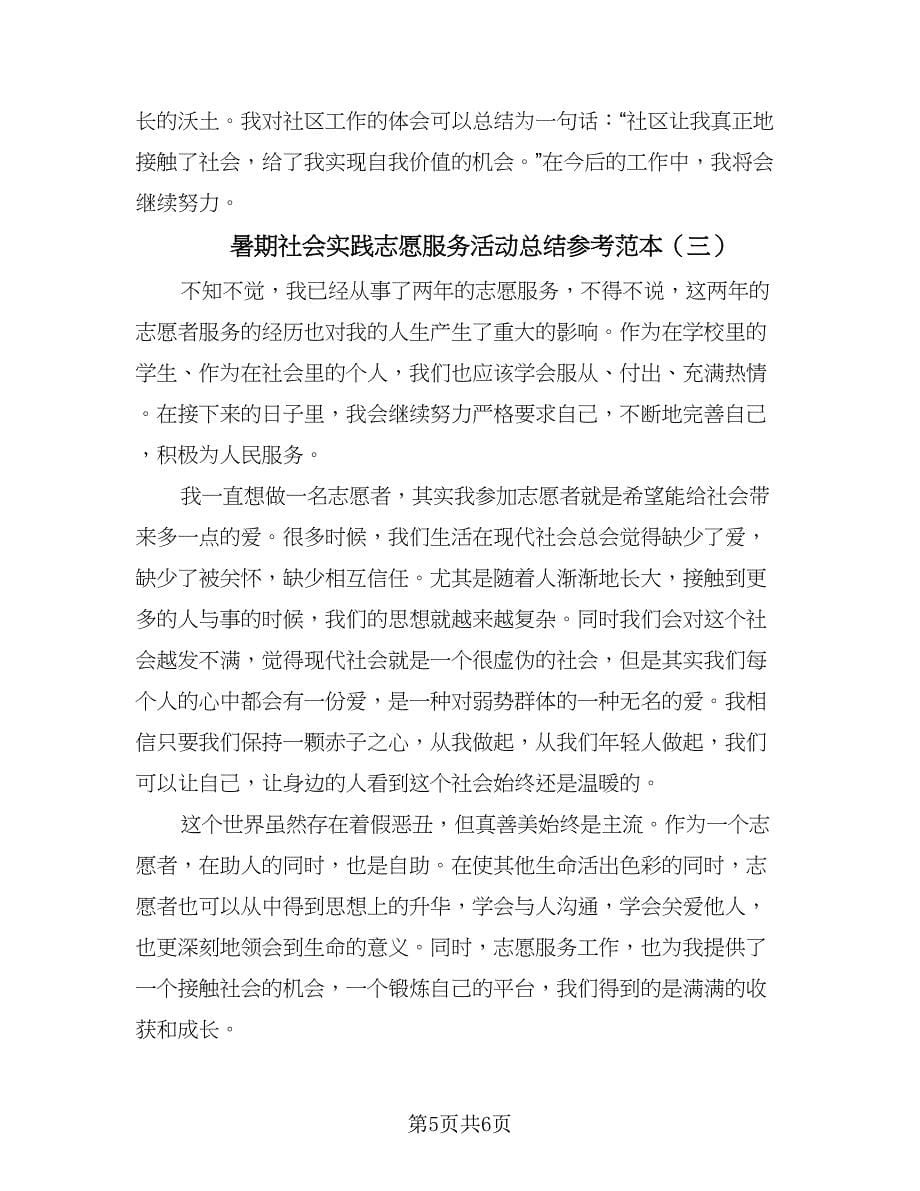 暑期社会实践志愿服务活动总结参考范本（三篇）.doc_第5页