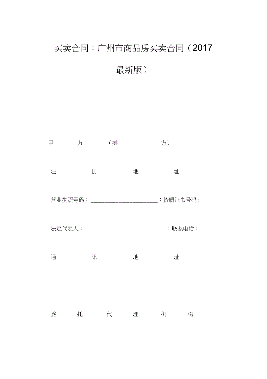 买卖合同：广州市商品房买卖合同(2017最新版)_第1页