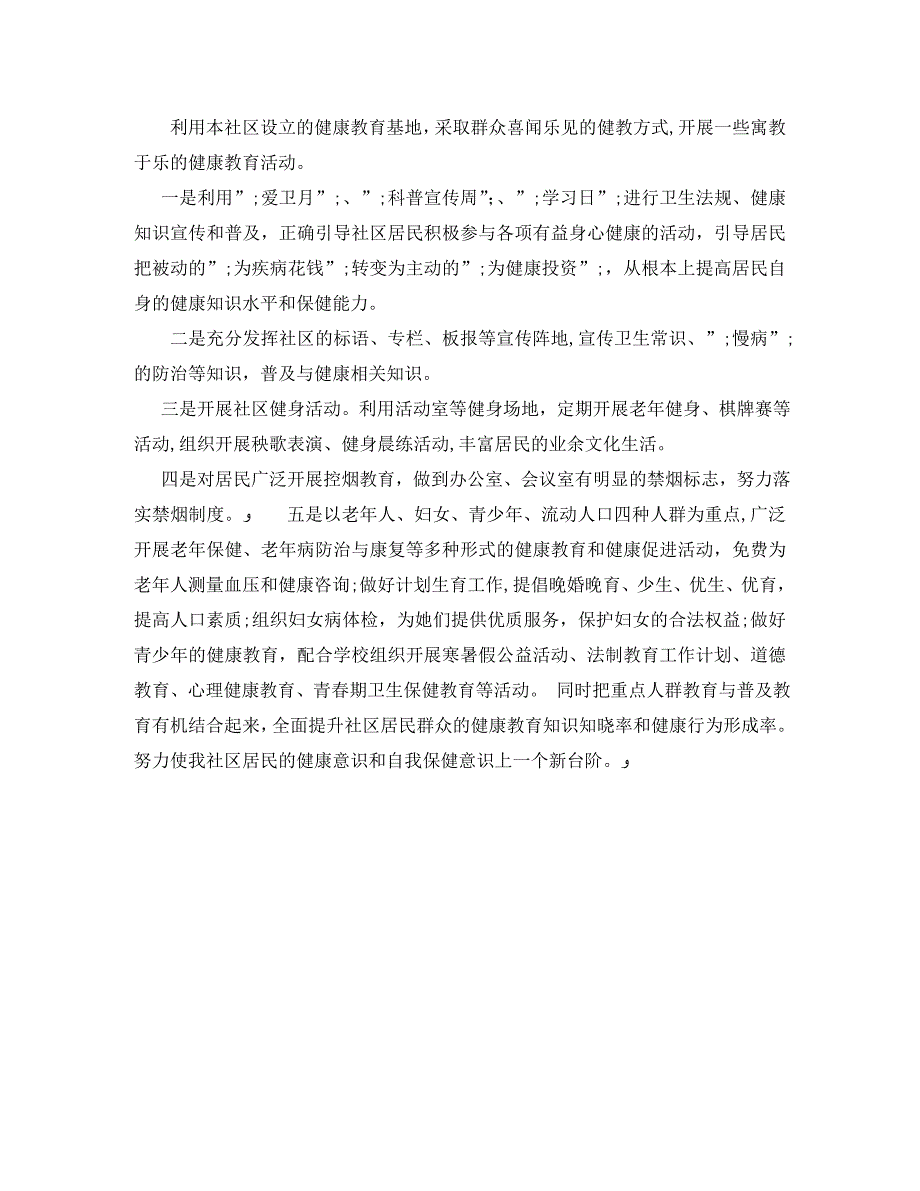 社区卫生服务站健康教育工作计划_第3页