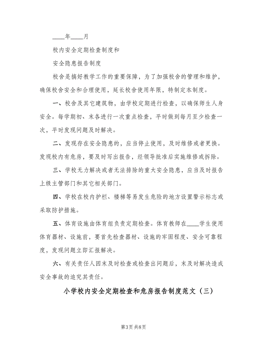 小学校内安全定期检查和危房报告制度范文（7篇）.doc_第3页