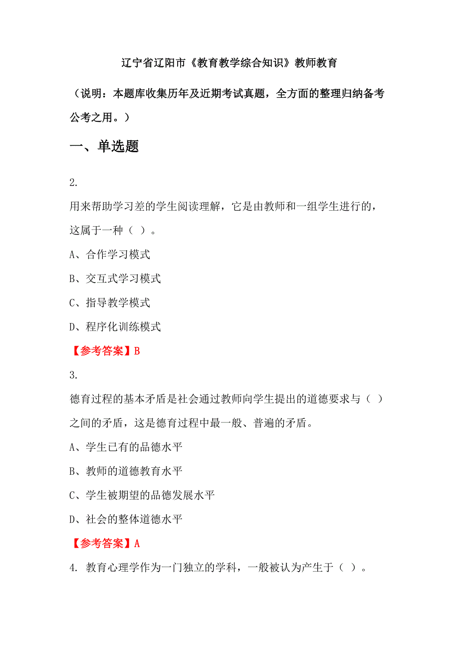 辽宁省辽阳市《教育教学综合知识》教师教育_第1页