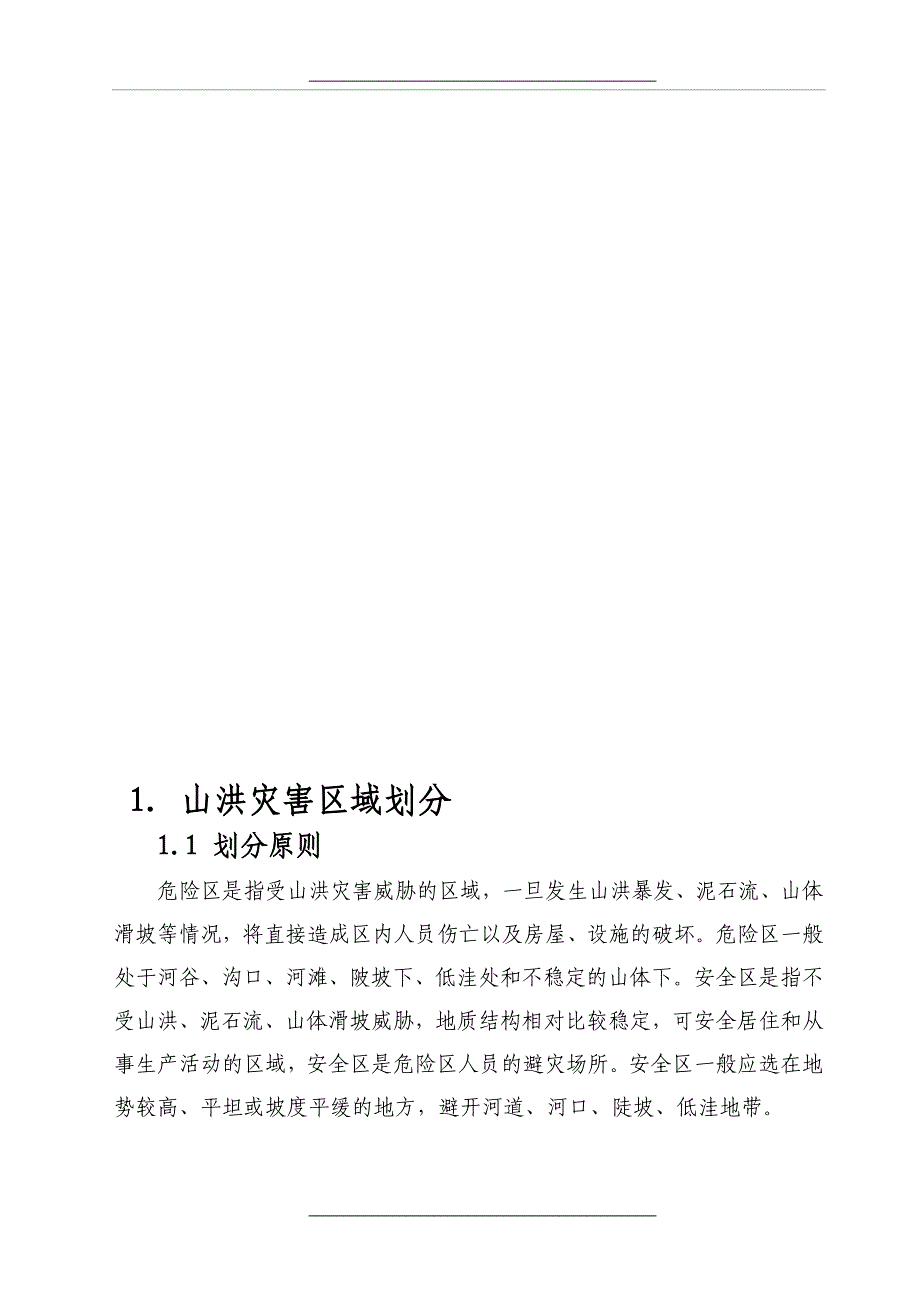 村级山洪灾害防御预应急预案预案_第2页