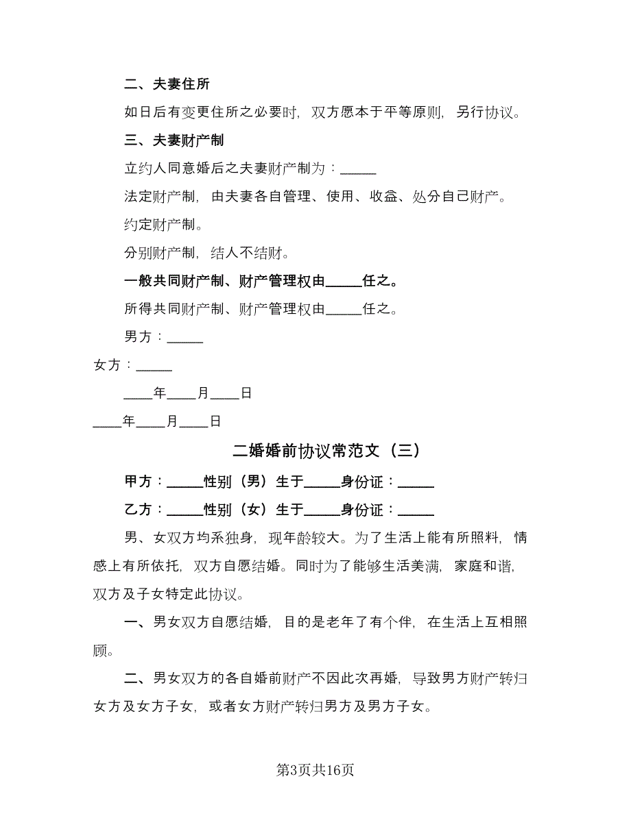 二婚婚前协议常范文（9篇）_第3页