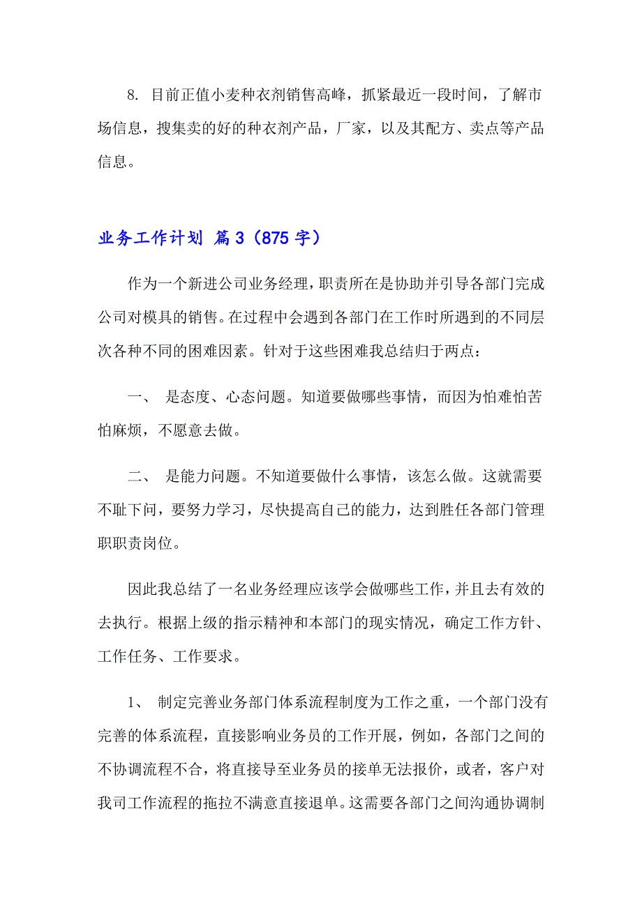 2023实用的业务工作计划集合7篇_第3页