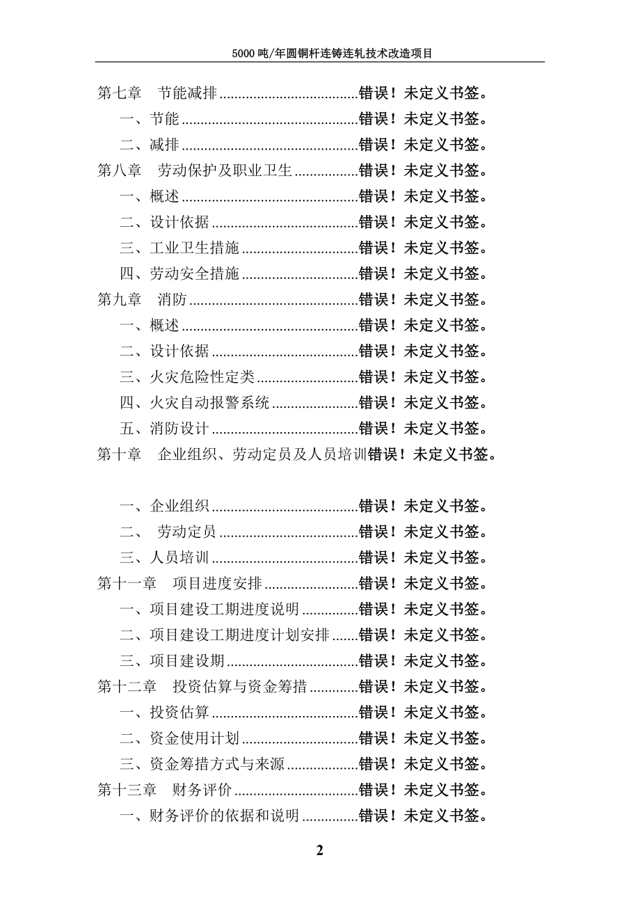 5000吨年圆铜杆连铸连轧技术改造项目可行性研究报告_第2页