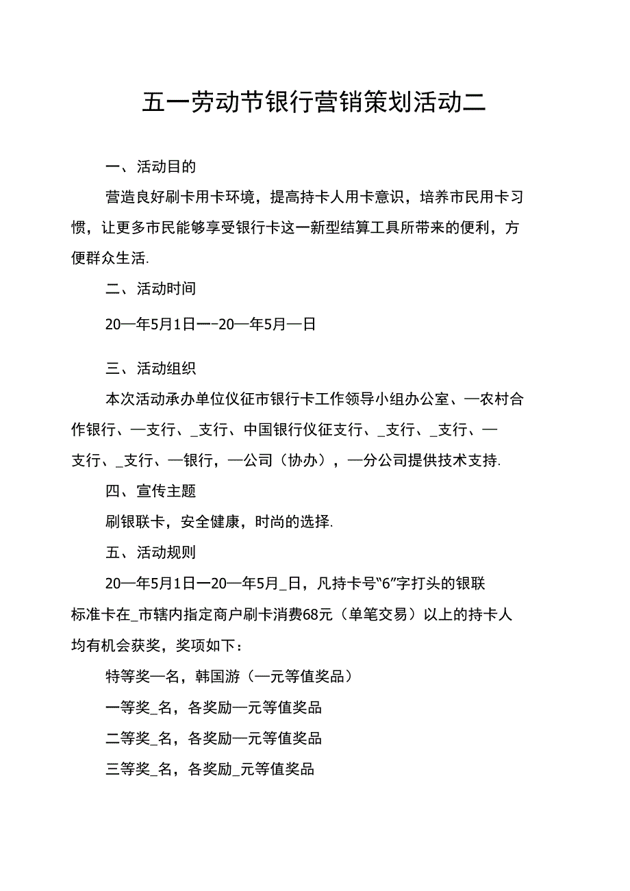 五一劳动节银行营销策划活动二_第1页