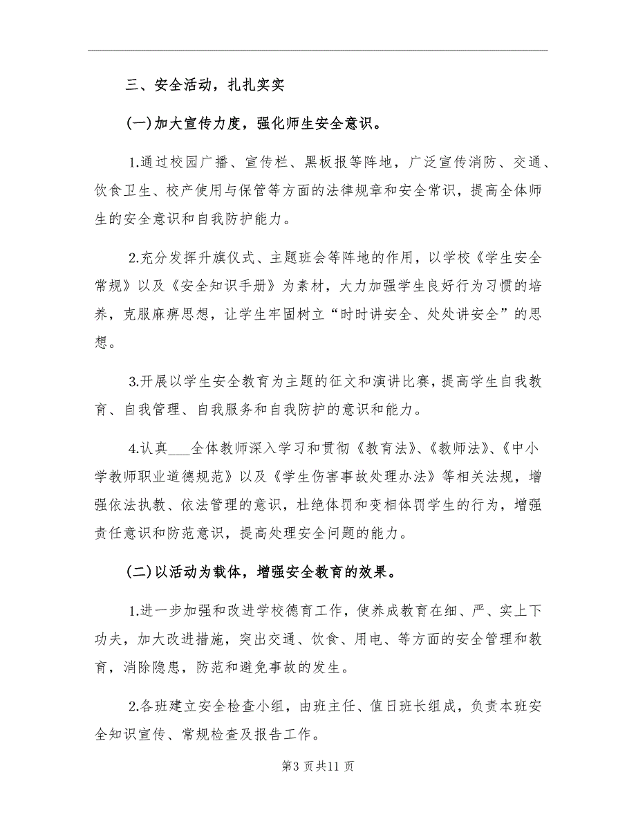 2021年学校安全生产月总结校园安全生产月总结_第3页