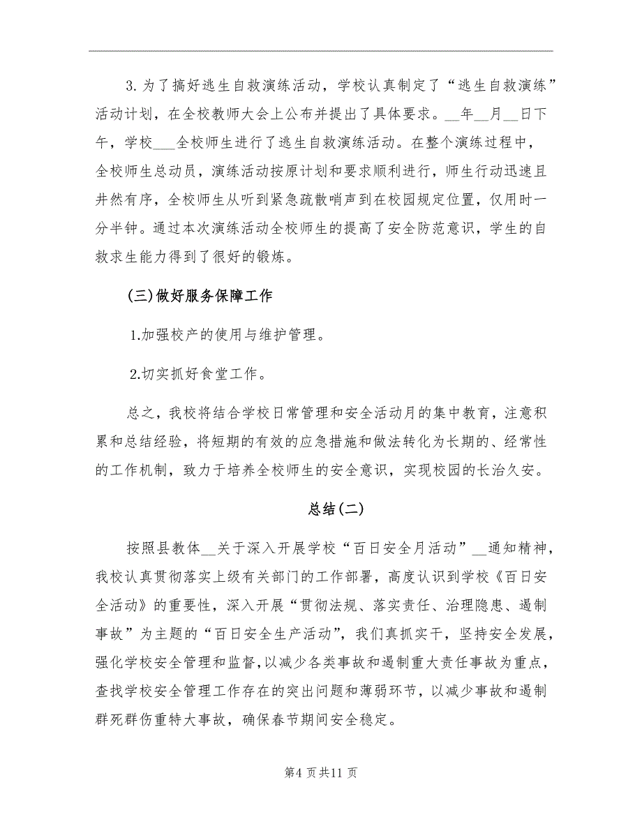 2021年学校安全生产月总结校园安全生产月总结_第4页