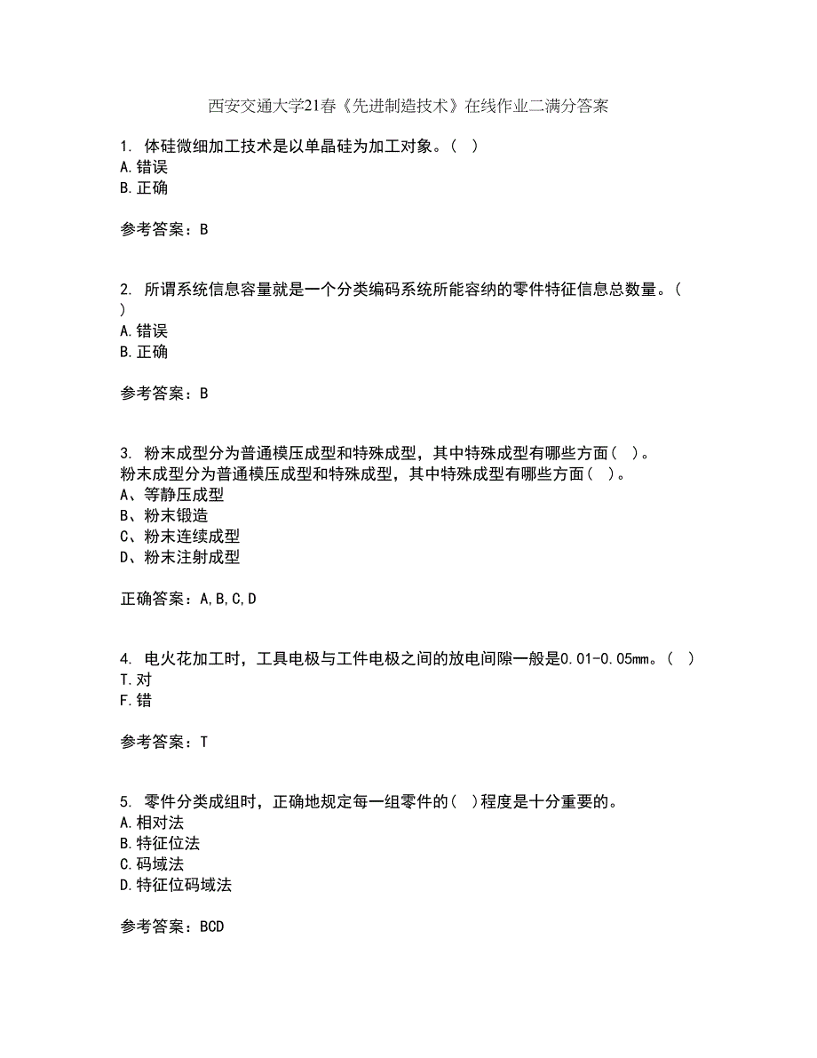 西安交通大学21春《先进制造技术》在线作业二满分答案_53_第1页