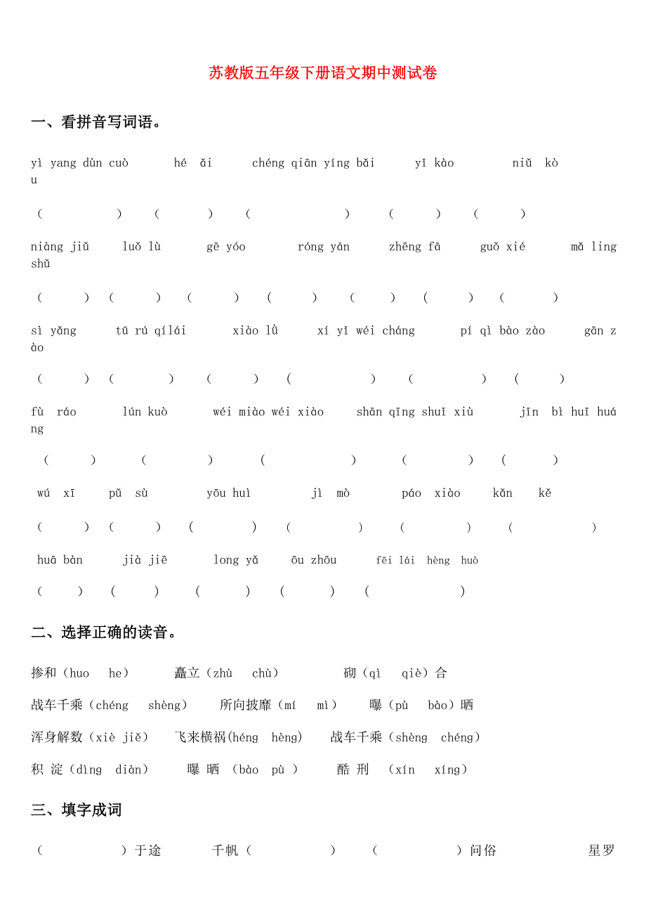 苏教版五年级下册语文期中测试卷_第1页