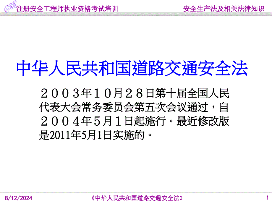 33道路交通安全法_第1页