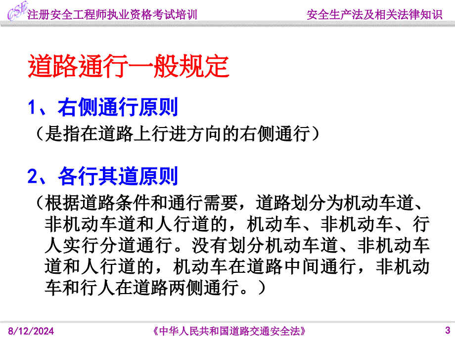 33道路交通安全法_第3页