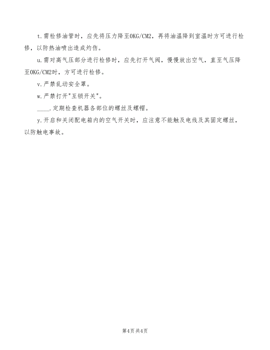 口服液车间包装岗位安全规范(2篇)_第4页