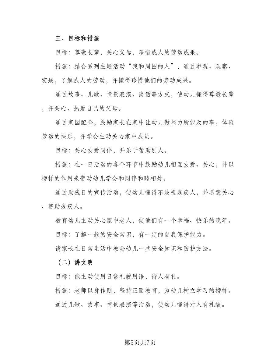 2023年大班教育教学计划样本（四篇）.doc_第5页