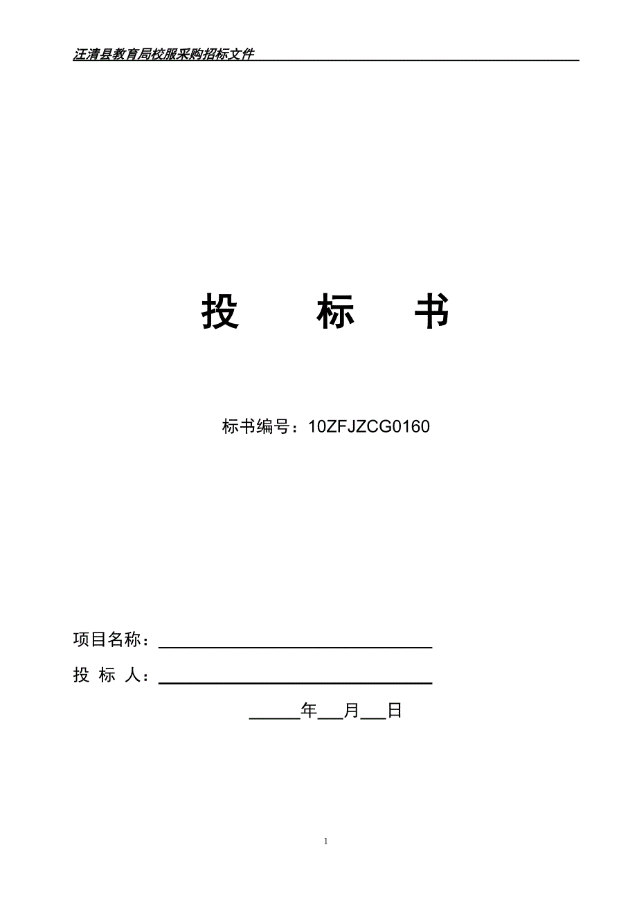 【精品word文档】XXX教育局校服采购投标书.doc_第1页