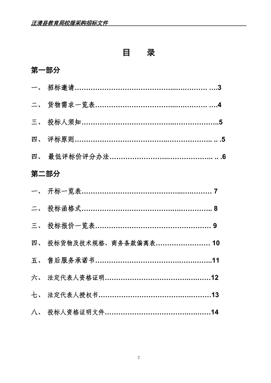 【精品word文档】XXX教育局校服采购投标书.doc_第2页