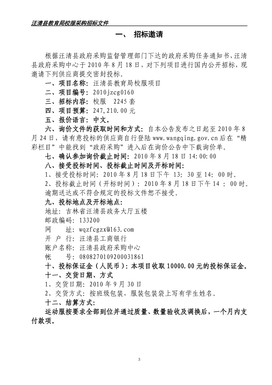 【精品word文档】XXX教育局校服采购投标书.doc_第3页