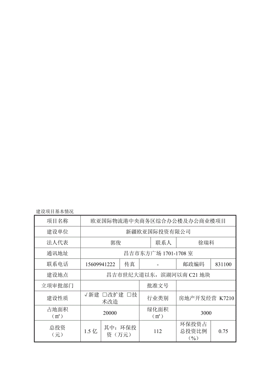 3--欧亚国际物流港中央商务区综合办公楼及办公商业楼.doc_第1页