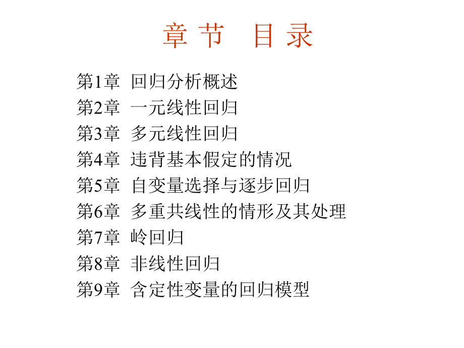 应用回归分析PPT530ppt课件_第3页