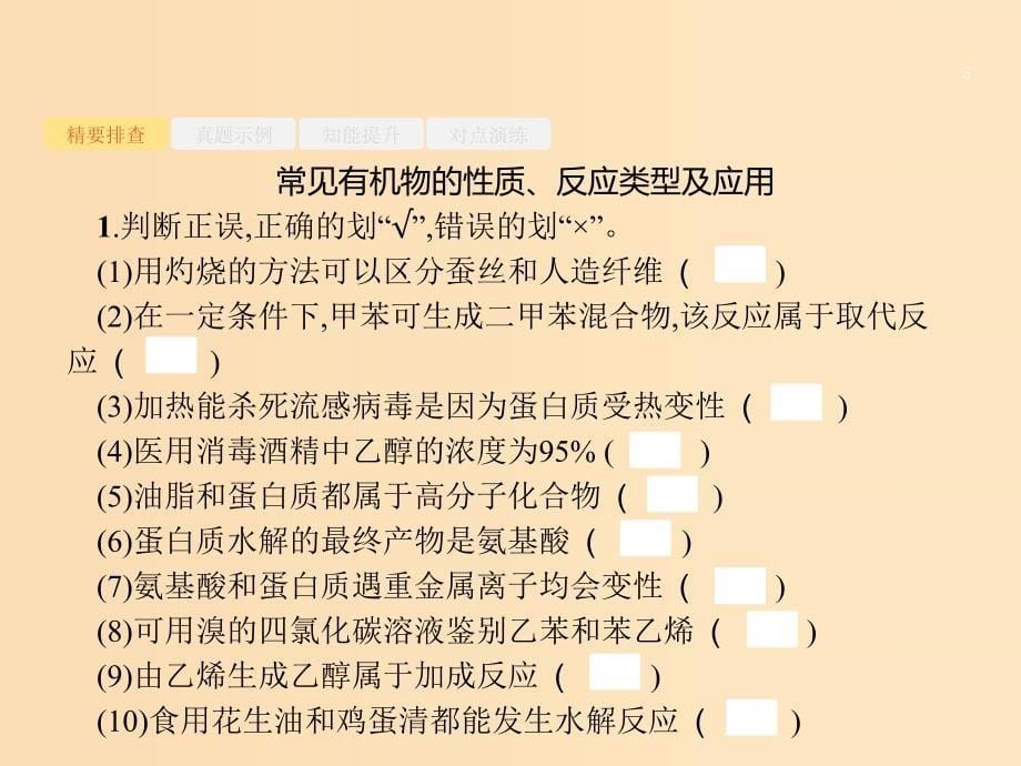 2019版高考化学大二轮复习 专题五 有机化学 14 常见有机化合物课件.ppt_第5页