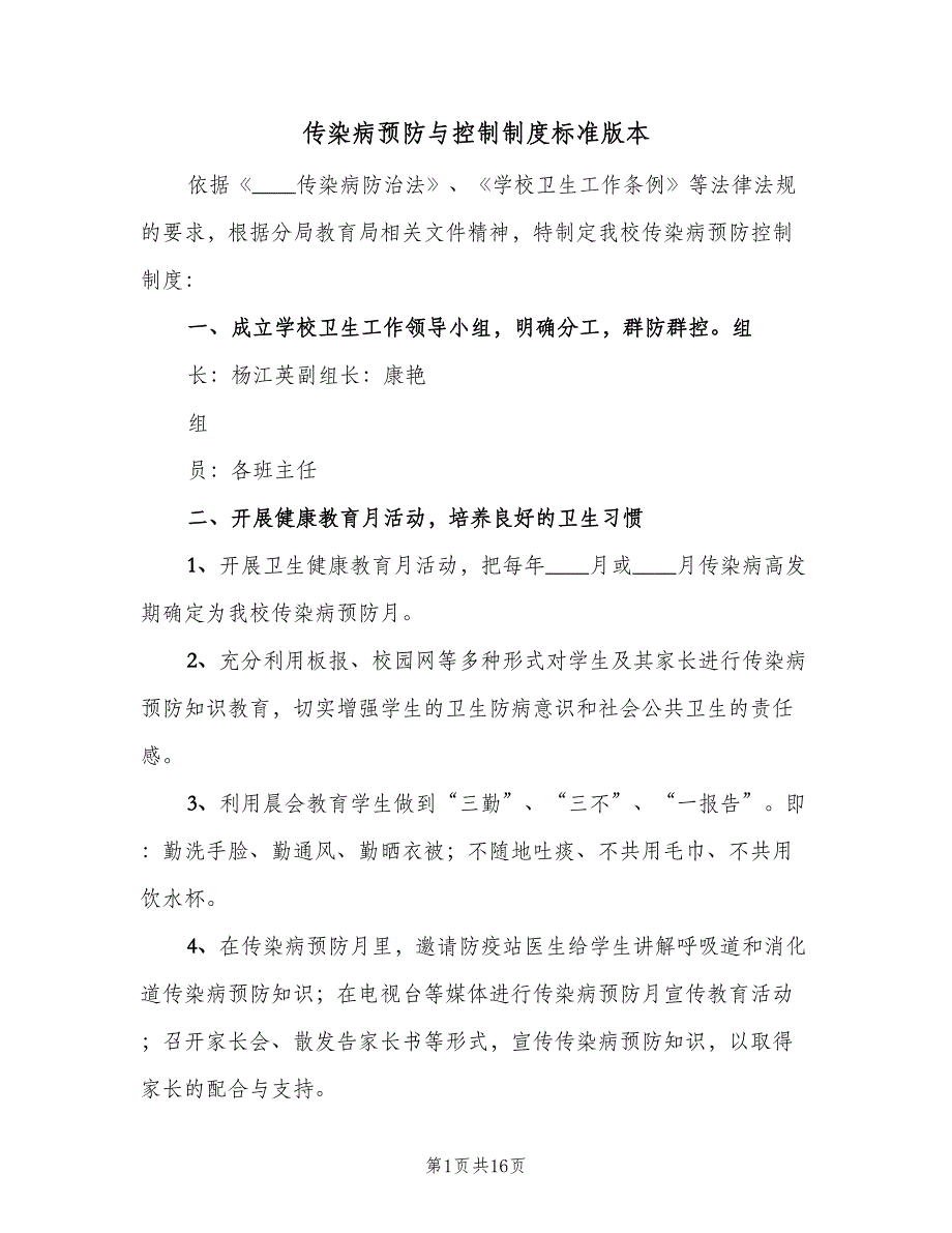 传染病预防与控制制度标准版本（9篇）_第1页