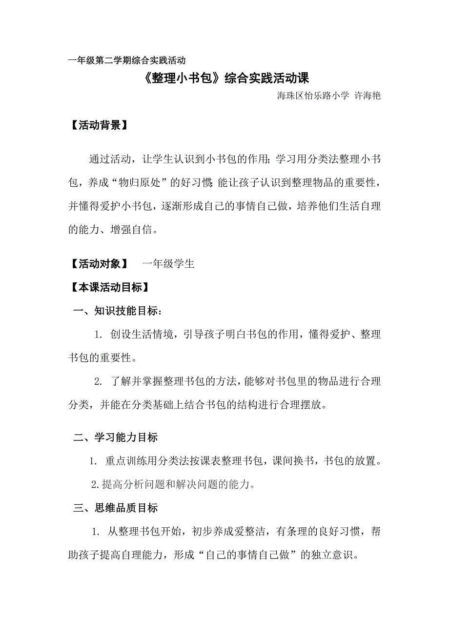 一年级第二学期综合实践活动.docx_第1页