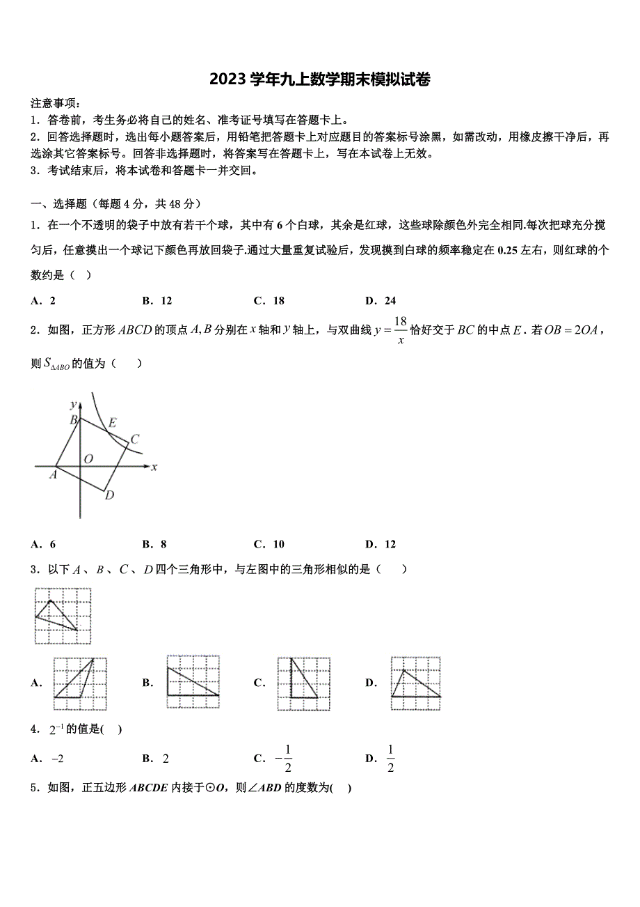 河南周口地区洪山乡联合中学2023学年数学九年级第一学期期末质量检测模拟试题含解析.doc_第1页