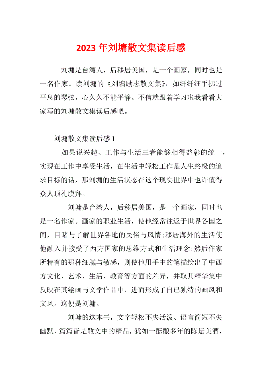 2023年刘墉散文集读后感_第1页