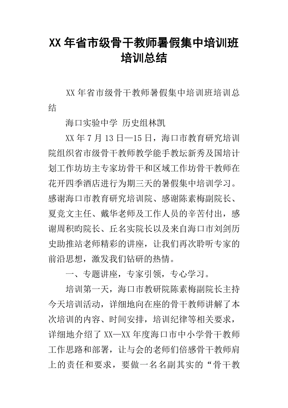 XX年省市级骨干教师暑假集中培训班培训总结_第1页