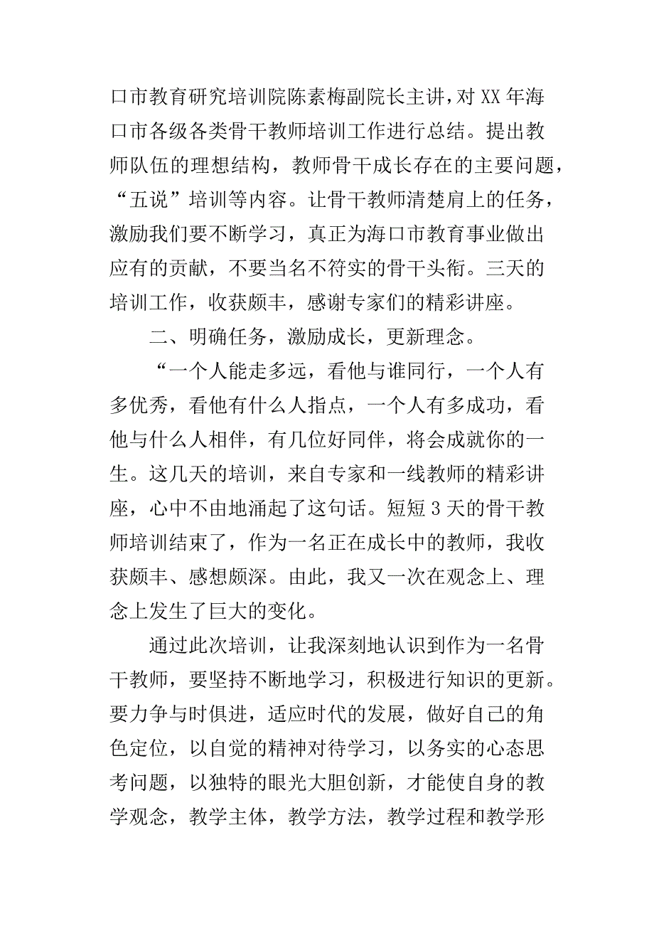 XX年省市级骨干教师暑假集中培训班培训总结_第4页