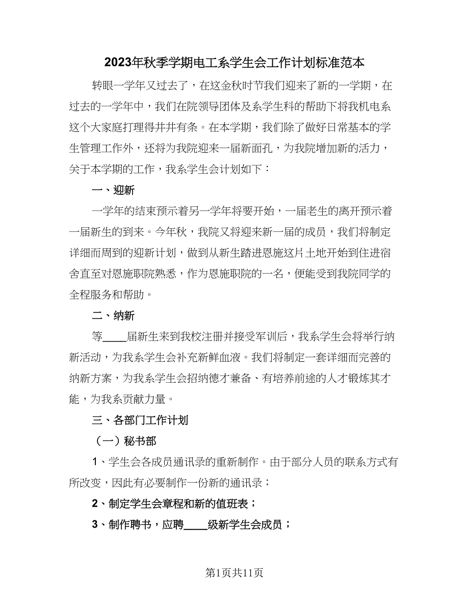 2023年秋季学期电工系学生会工作计划标准范本（四篇）.doc_第1页