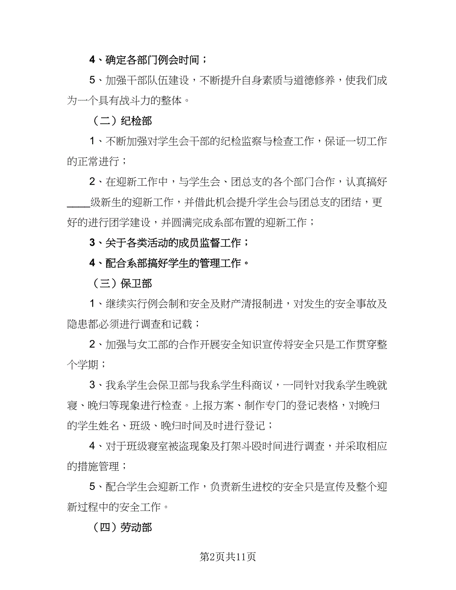 2023年秋季学期电工系学生会工作计划标准范本（四篇）.doc_第2页