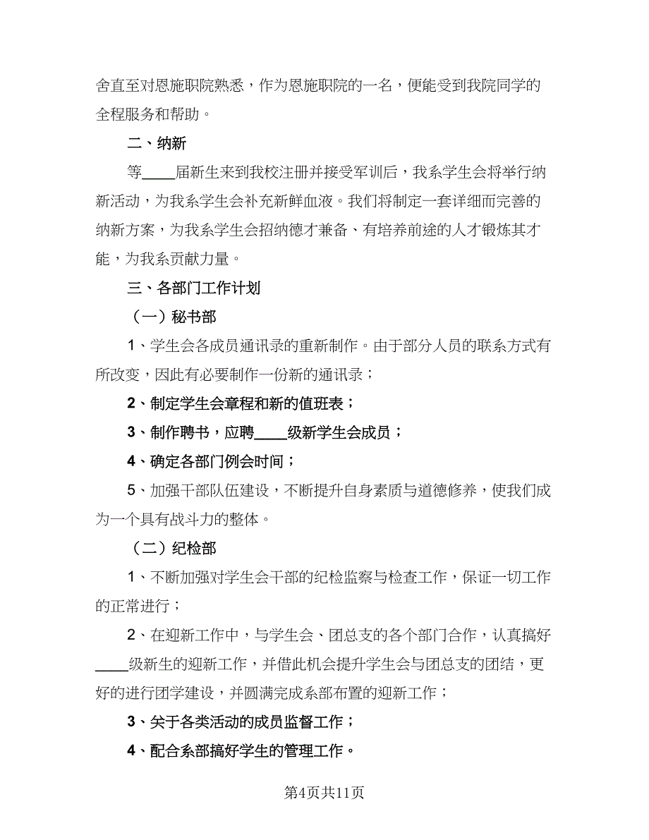 2023年秋季学期电工系学生会工作计划标准范本（四篇）.doc_第4页