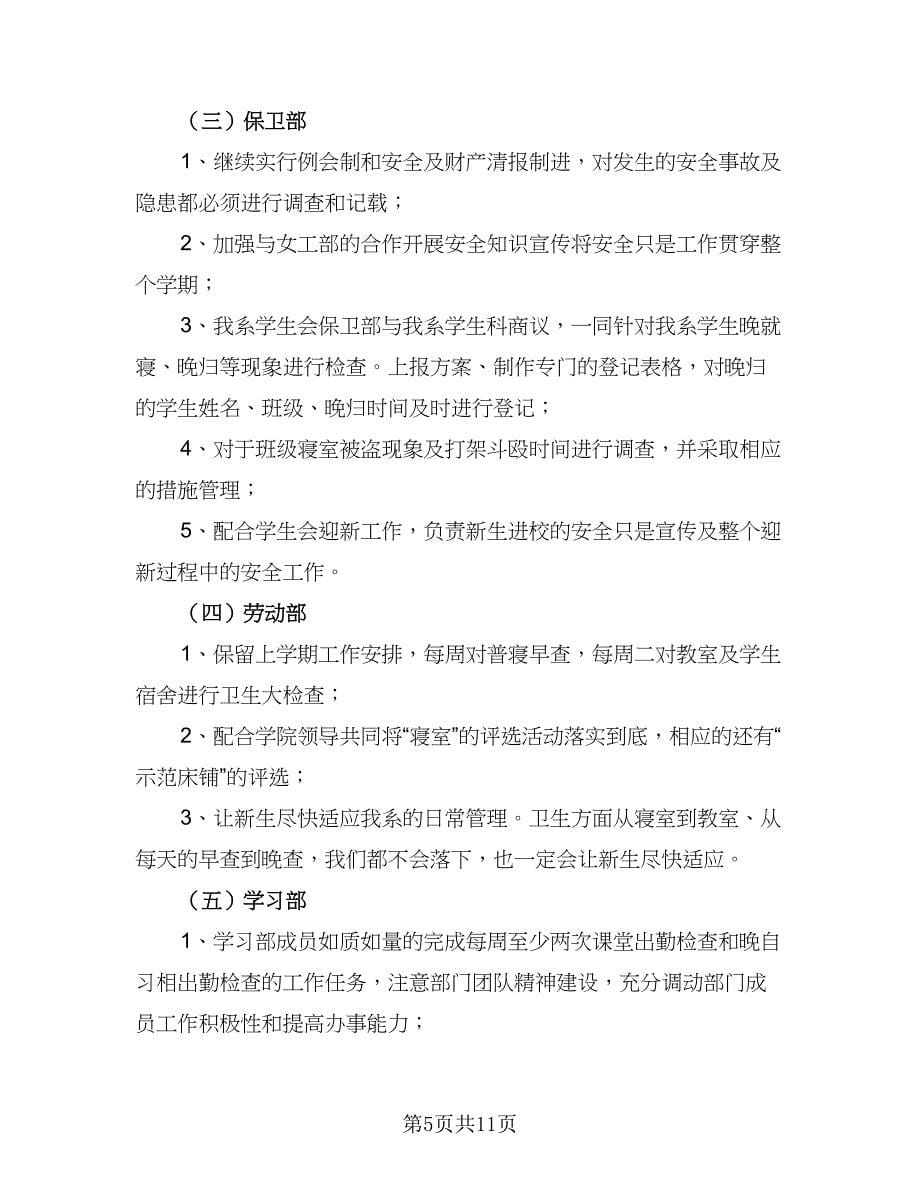 2023年秋季学期电工系学生会工作计划标准范本（四篇）.doc_第5页