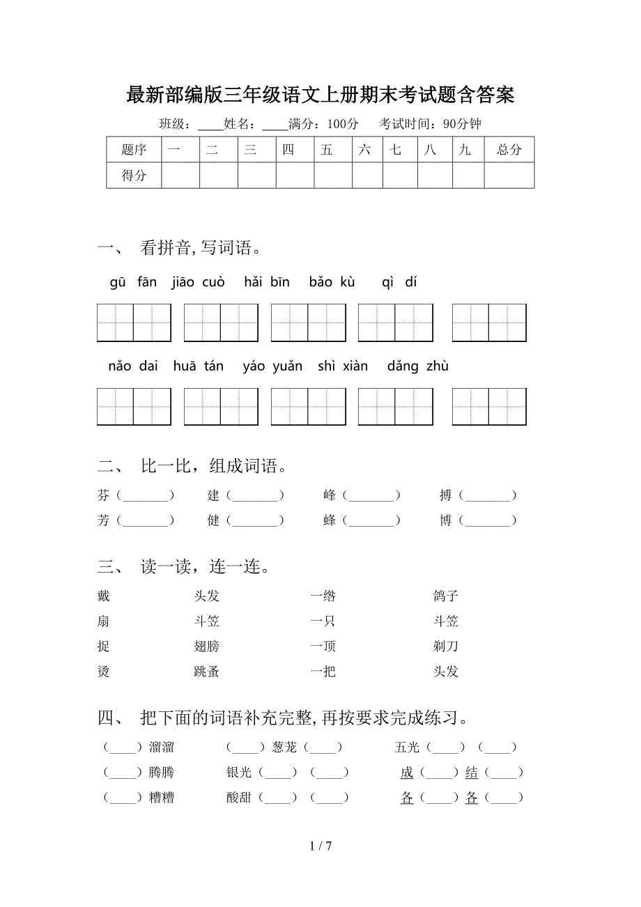 最新部编版三年级语文上册期末考试题含答案.doc_第1页