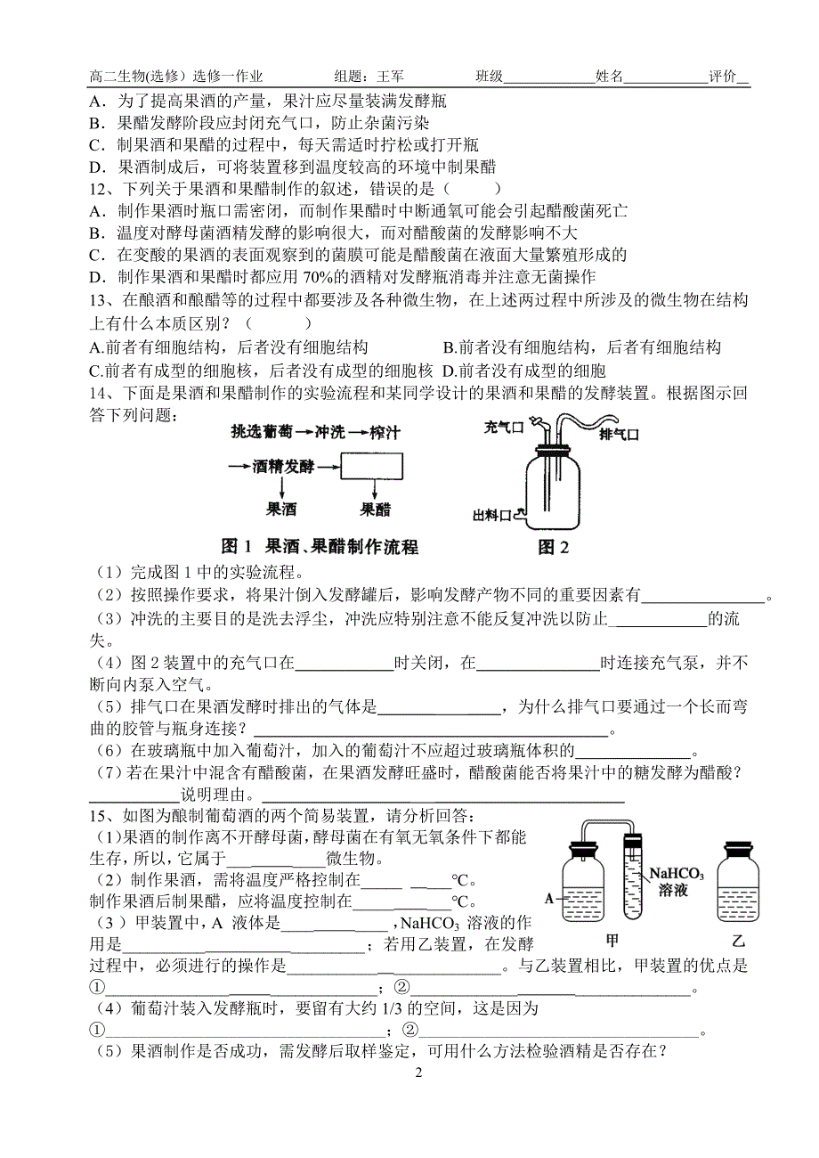 果酒果醋的制作(练习).doc_第2页