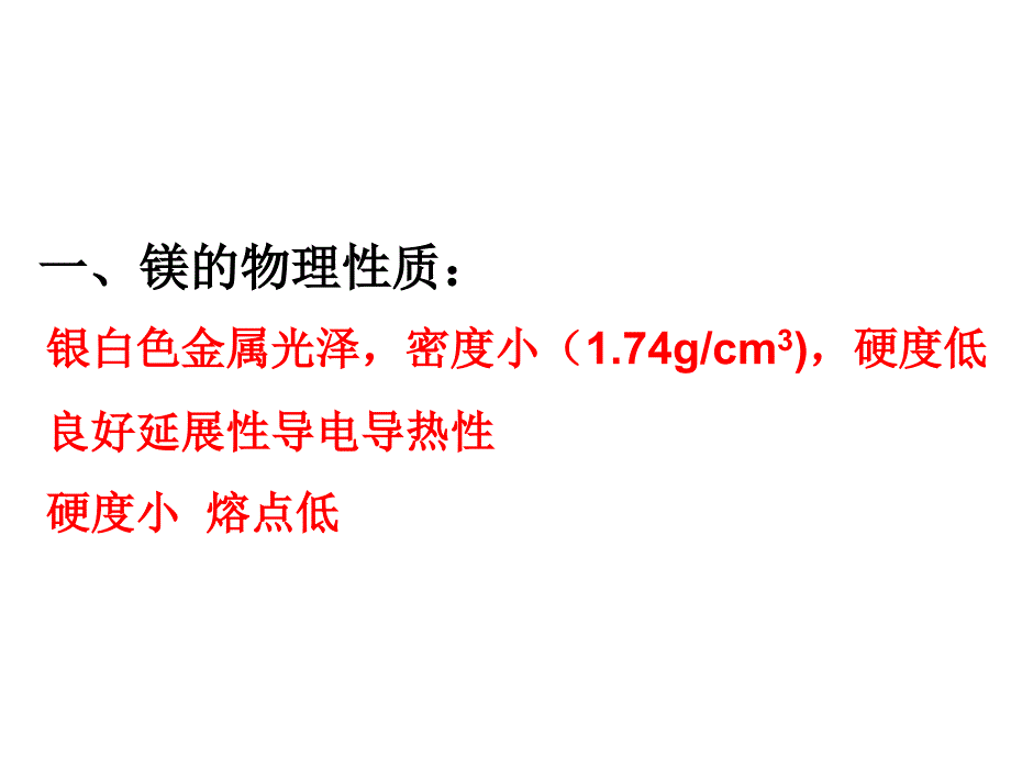 镁的性质和用途_第1页