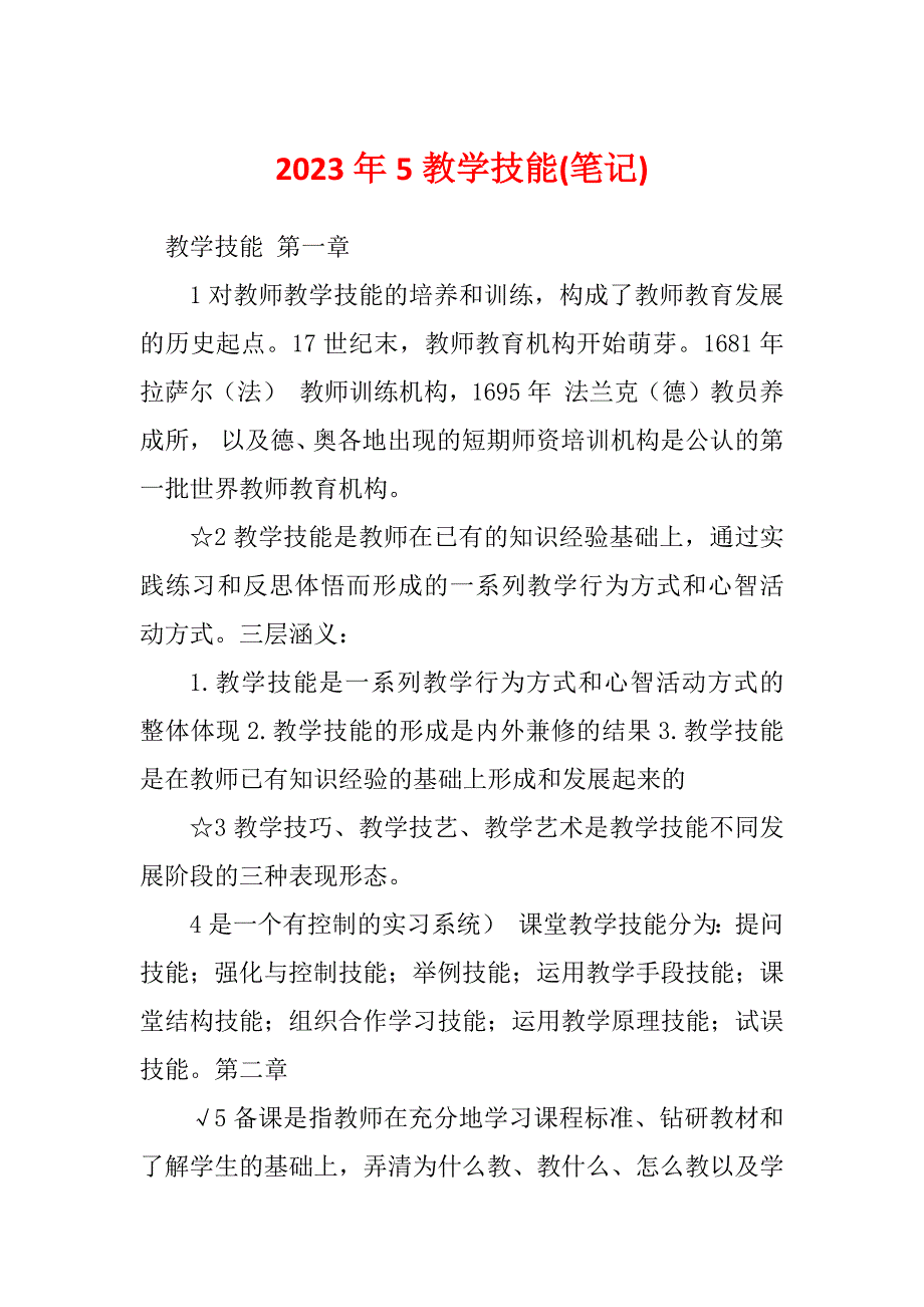 2023年5教学技能(笔记)_第1页