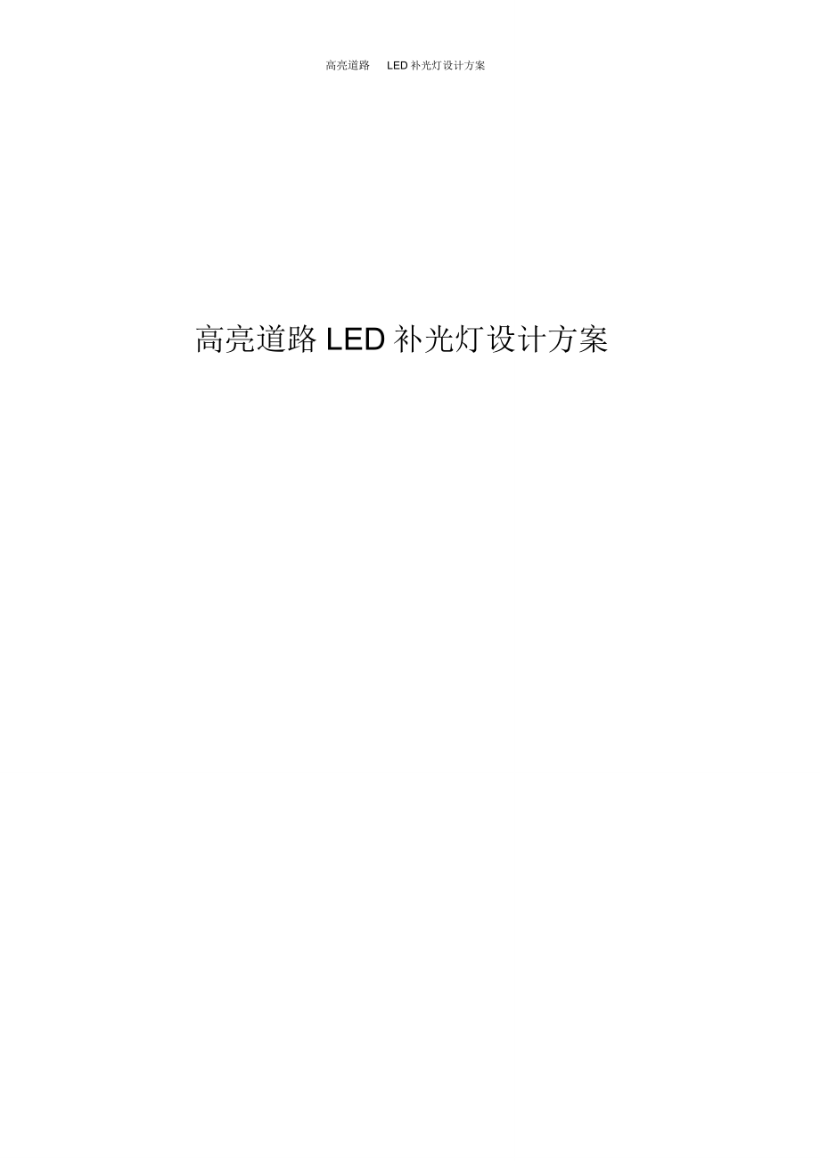 高亮道路LED补光灯设计方案_第1页