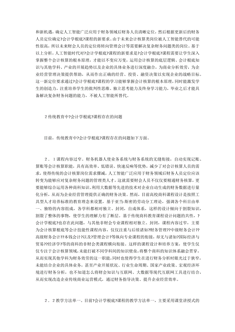 人工智能时代财会课程教学改革探究_第2页