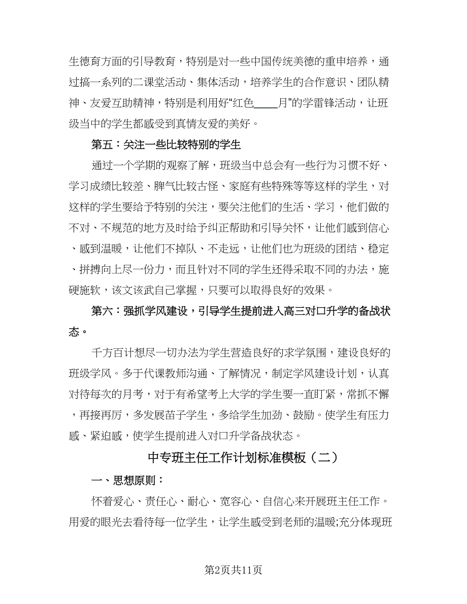 中专班主任工作计划标准模板（五篇）.doc_第2页