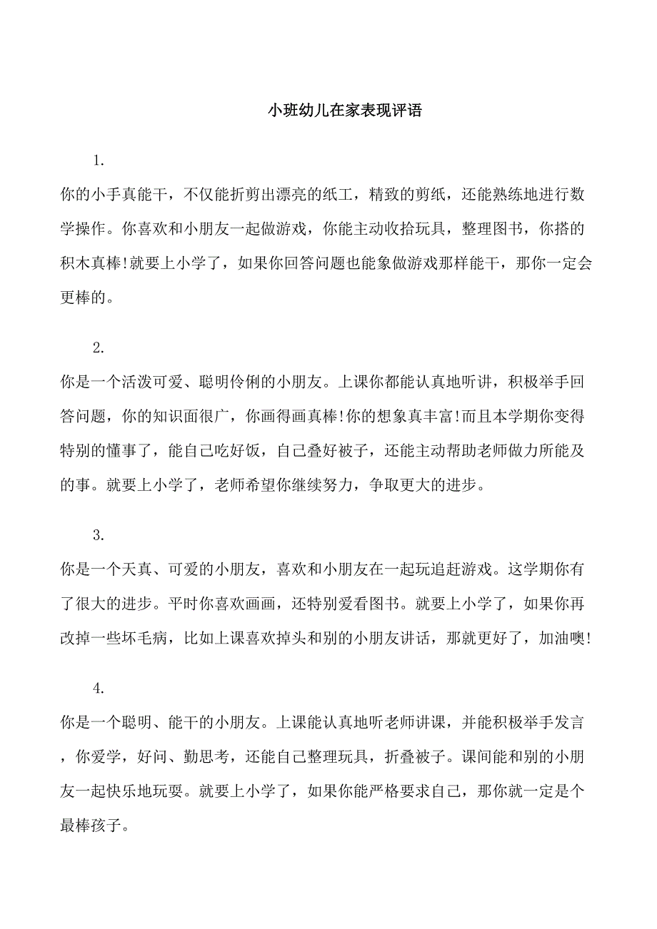 小班在家表现简短评语_第1页