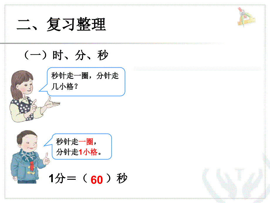 时、分、秒与测量_第3页