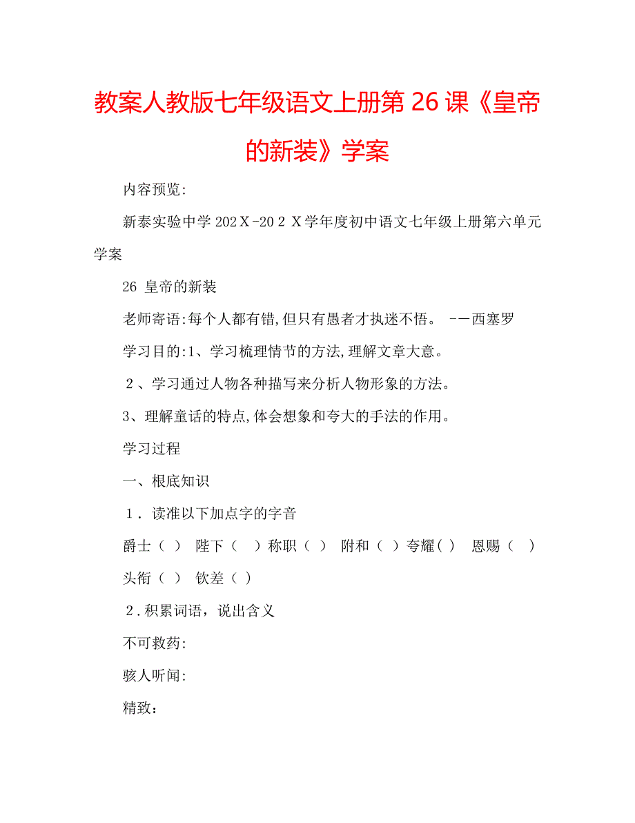 教案人教版七年级语文上册第26课皇帝的新装学案_第1页