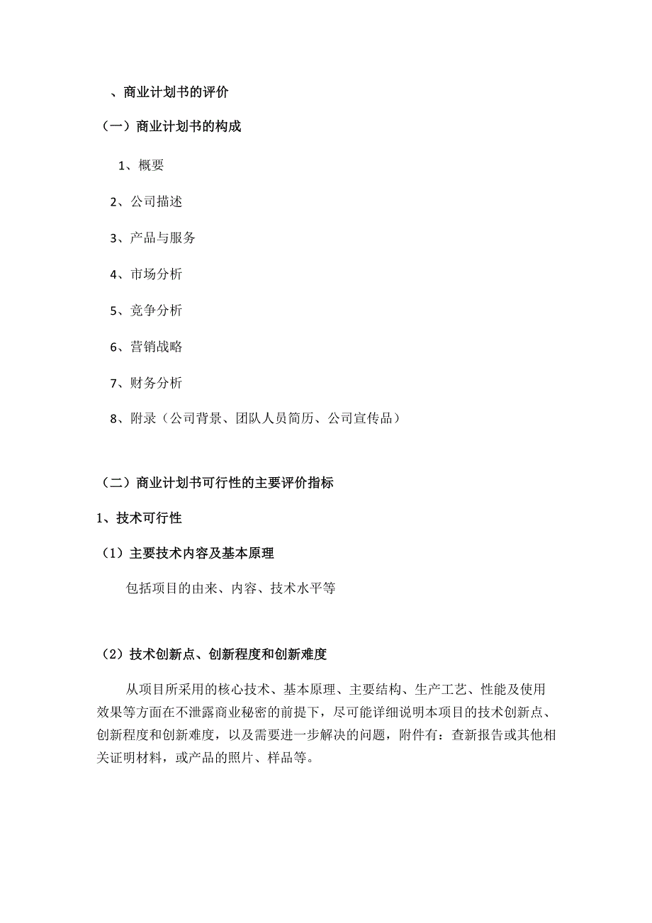 商业计划书的评价_第1页