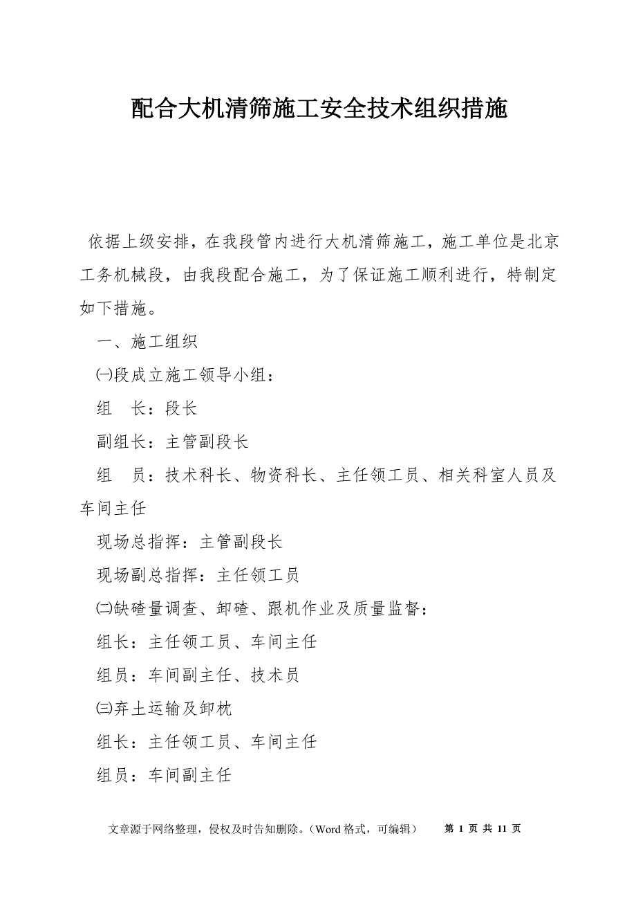 配合大机清筛施工安全技术组织措施_第1页